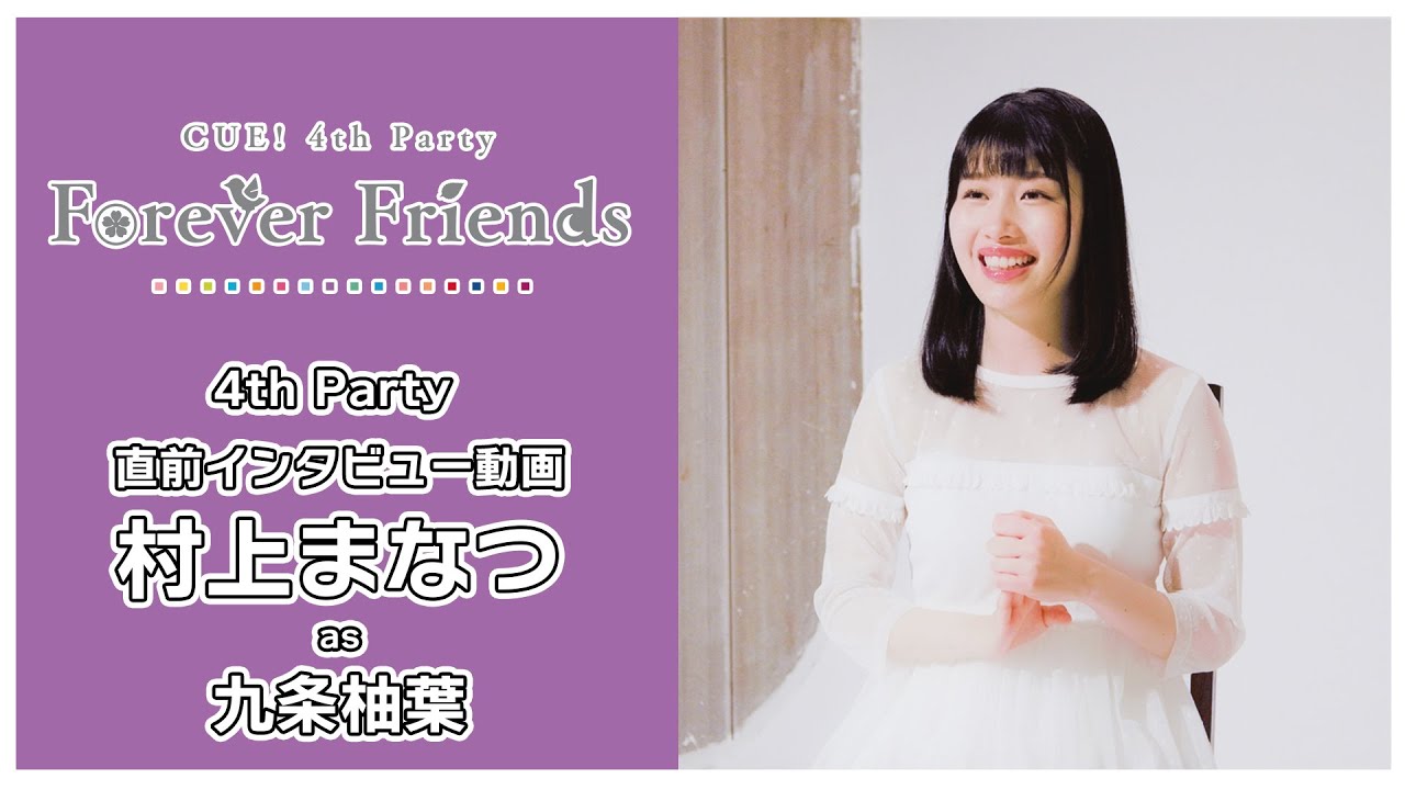 【CUE!】4th Party「Forever Friends」ソロインタビュー 村上まなつ as 九条柚葉【カウントダウン動画】