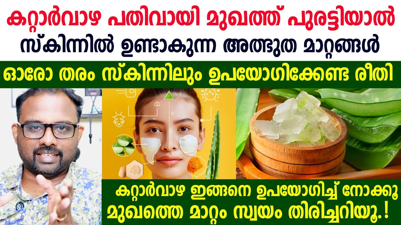 കറ്റാർവാഴ പതിവായി മുഖത്ത് പുരട്ടിയാൽ സ്കിന്നിൽ ഉണ്ടാകുന്ന മാറ്റങ്ങൾ | Aloe vera for face whitening