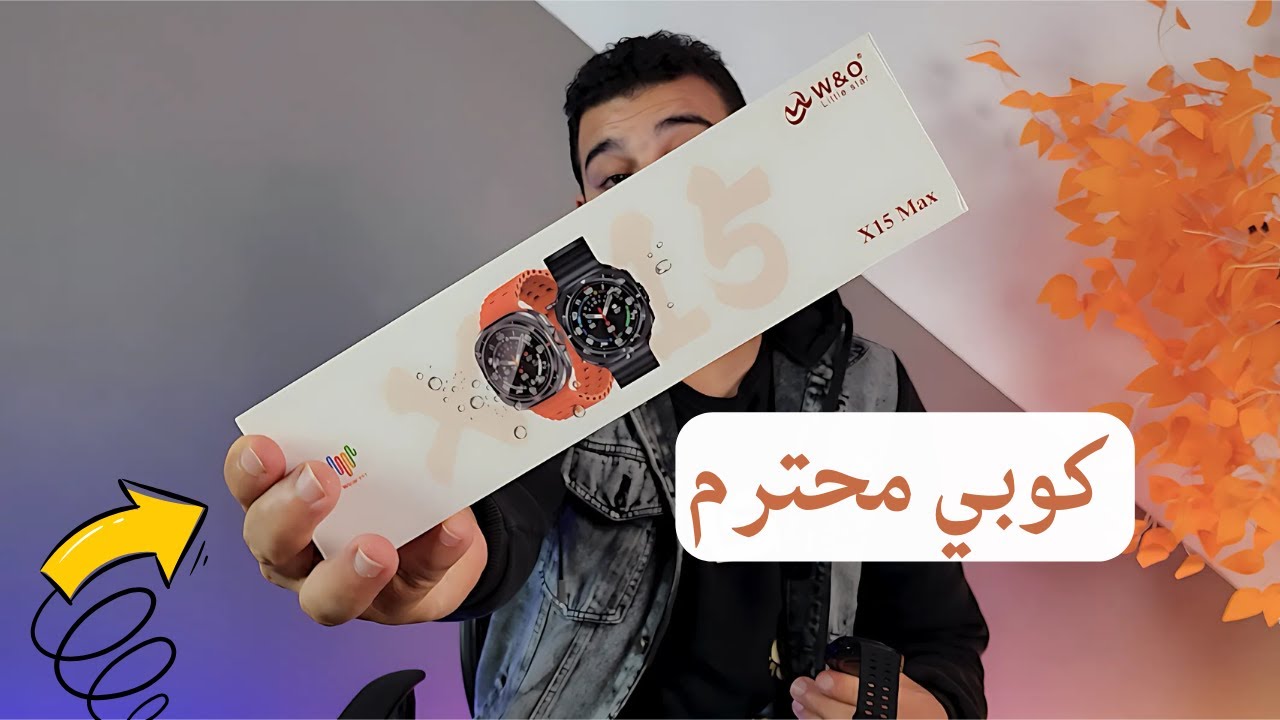 ساعة WO الجديديه X15 MAX بديل قوى لساعة سامسونج الترا W7