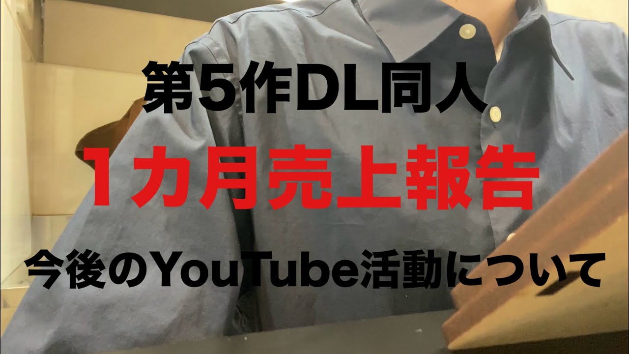 第5作DL同人1ヶ月売上報告　今後のYouTube活動について