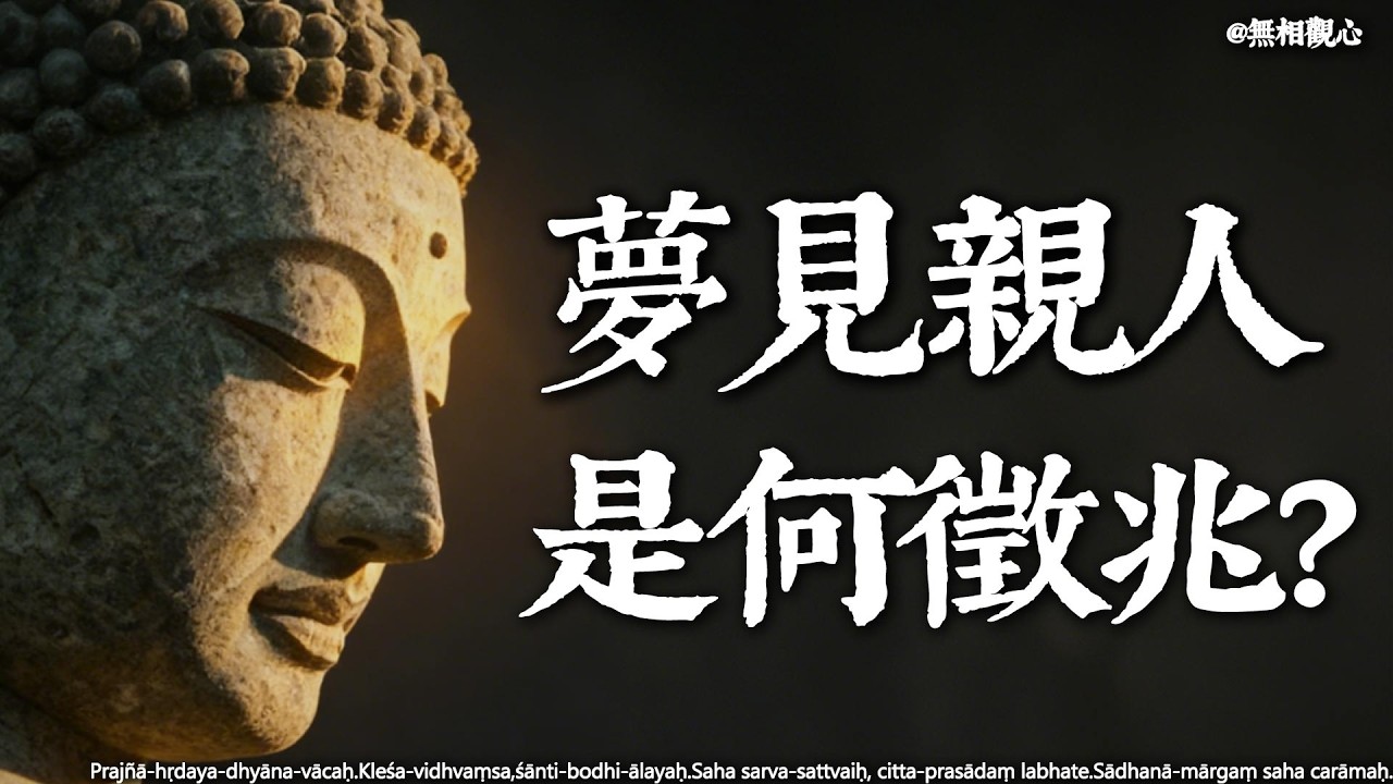 去世的親人頻繁出現在夢裏，是好事還是壞事？佛說：他們不是來嚇你的，而是有話對你說#夢見親人 #托夢 #去世親人