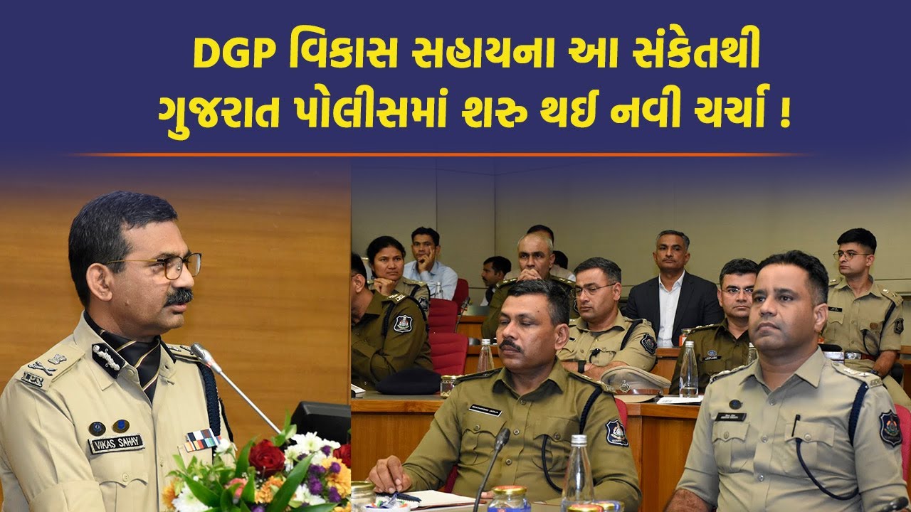 Vav Tharad ના SP ને લઈ DGP એ શું કહ્યું ? કોણ હશે નવા DGP | Harsh Sanghvi |