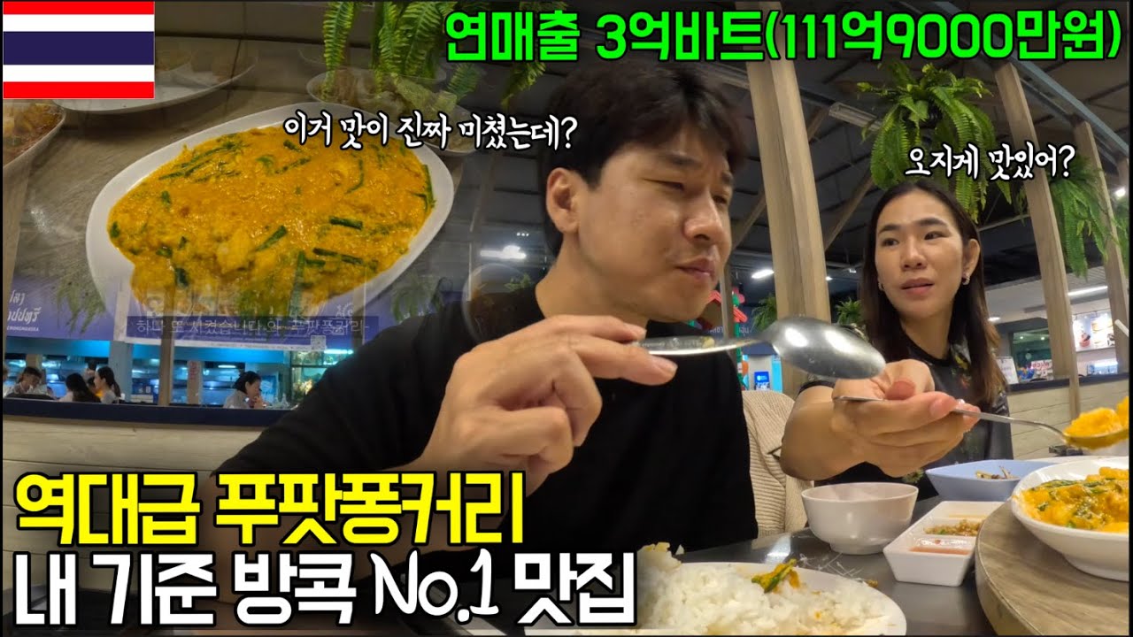 먹어 본 푸팟퐁커리 중 역대급이었던 연매출 112억 프렌차이즈 방콕맛집 '후아쁠라총논시' 탐방기, 방콕 야시장은 뭘 먹어도 대성공 The best crab curry in BKK