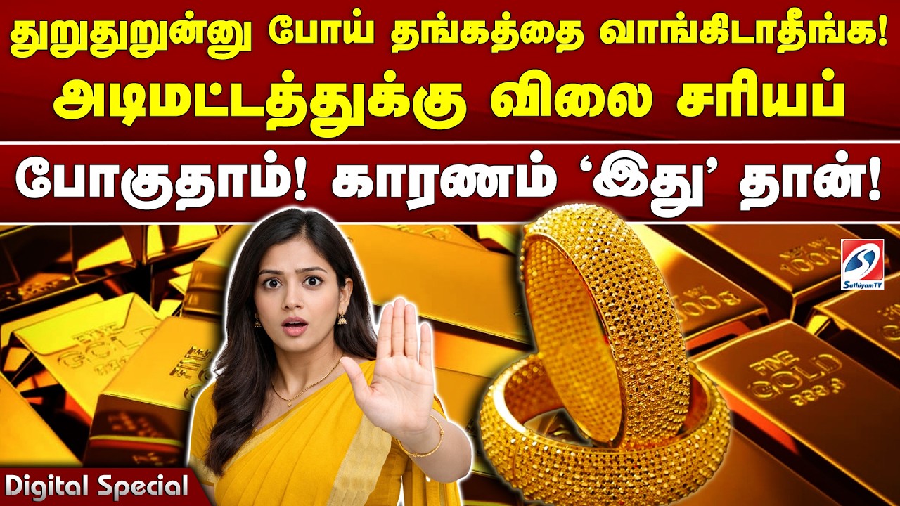 துறுதுறுன்னு போய் தங்கத்தை வாங்கிடாதீங்க! அடிமட்டத்துக்கு விலை சரியப்போகுதாம்! காரணம் 'இது' தான்!