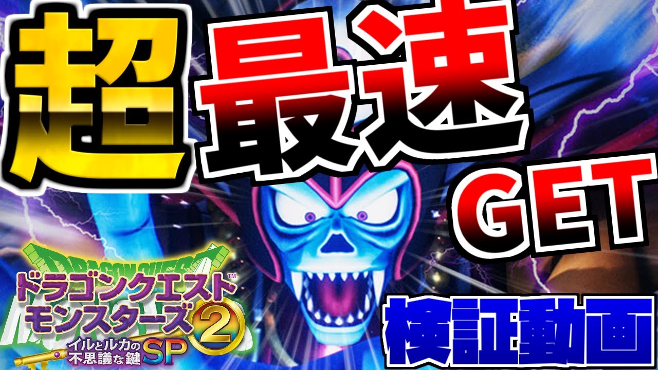 【イルルカSP】超序盤！砂漠の世界だけでゾーマは生まれるのか？検証してみた！【ドラクエモンスターズゆっくり実況】