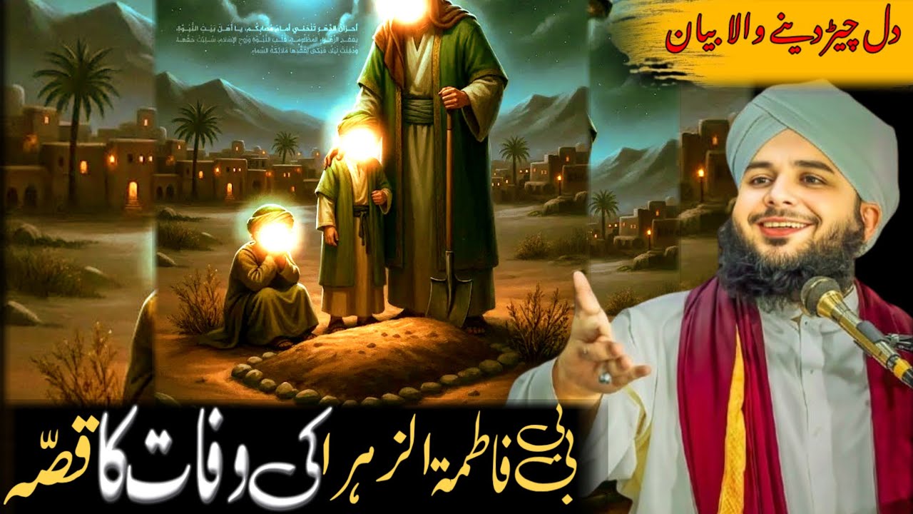 Hazrat Fatima life story | Peer Ajmal raza Qadri heart touching bayan | Shaan e bibi Fatima (R.A) .