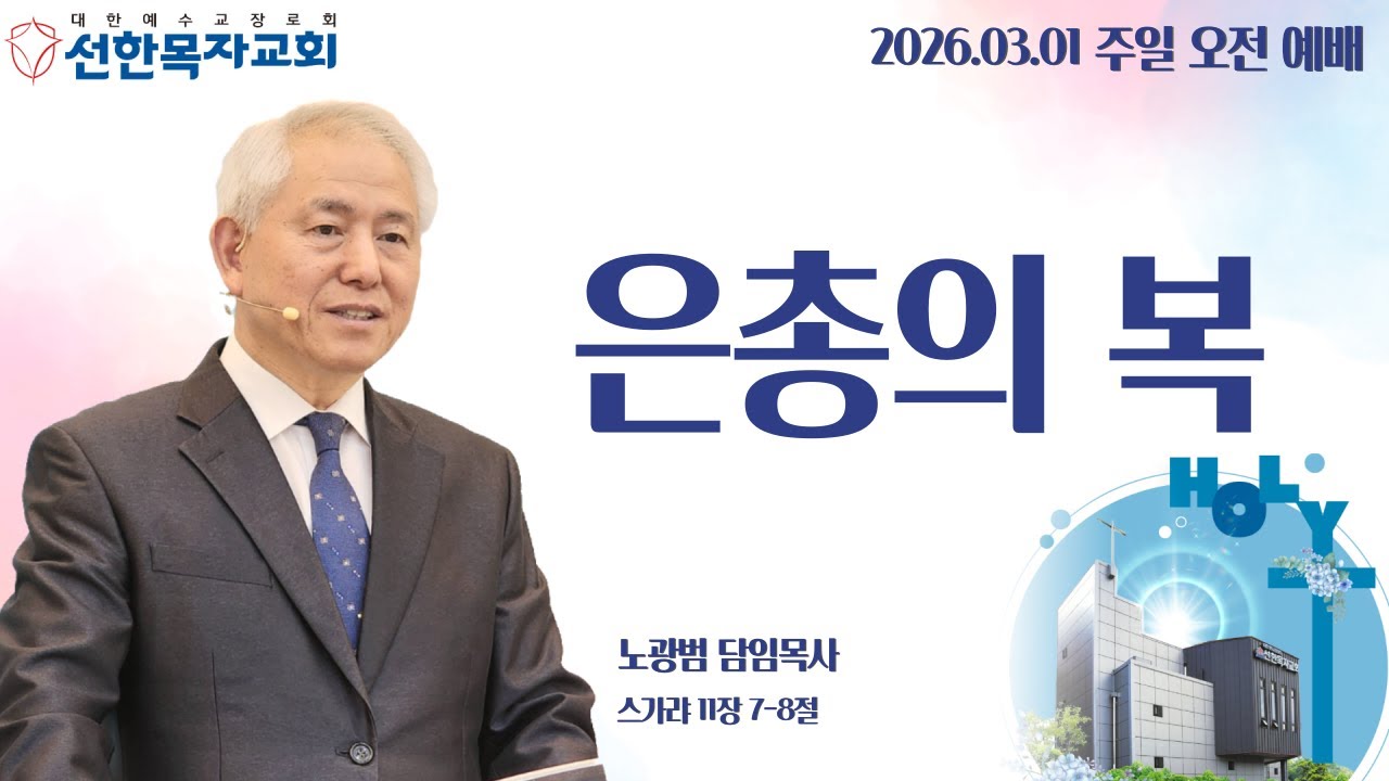 [병점선한목자교회-주님의 복 시리즈] 은총의 복, 노광범 목사, 스가랴 11장 7~8절 | 2026년 03월 01일 주일 낮 예배