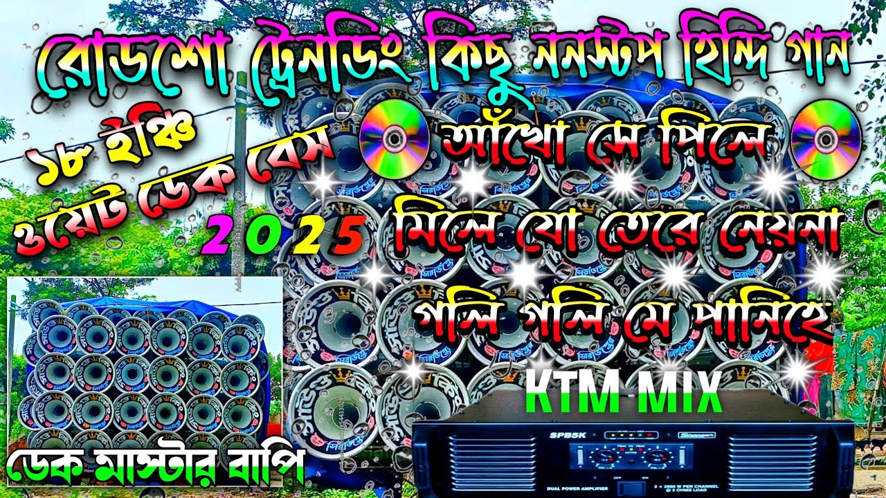 Roadshow nonstop dek bass song || রোডশো ননস্টপ ডেক বেস🎧edm rock dek bass son🔥2025 dek bass song