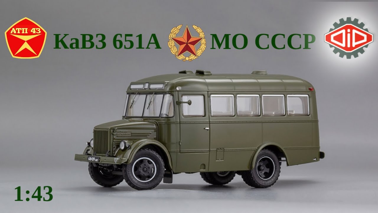 КаВЗ 651А🔹DiP models🔹Обзор масштабной модели 1:43