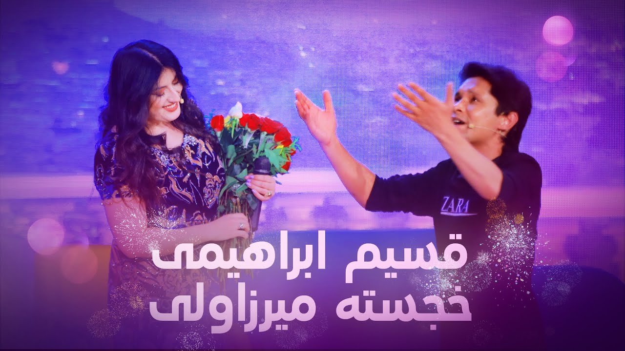 Khujasta and Qasim Beautiful Duet - Khujasta | خجسته و قسیم ابراهیمی - آهنگ خجسته