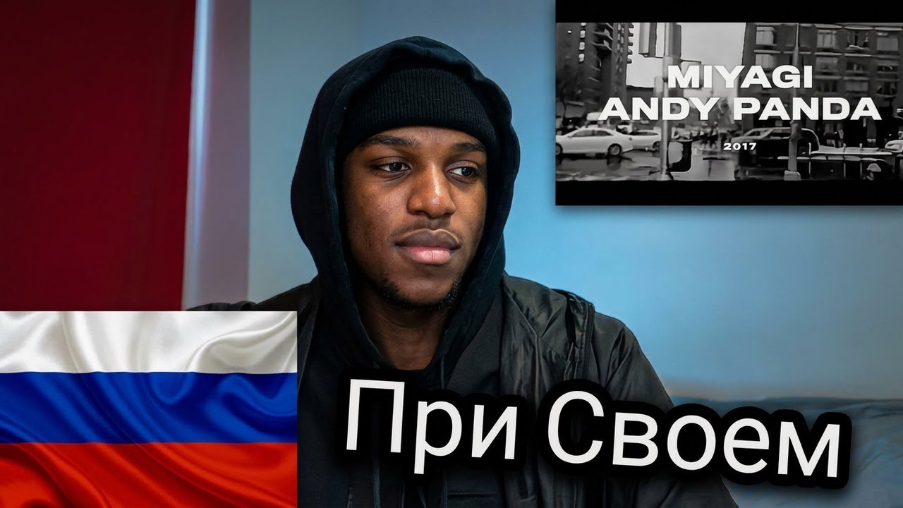 Miyagi & Andy Panda | При Своем (2017) РЕАКЦИЯ