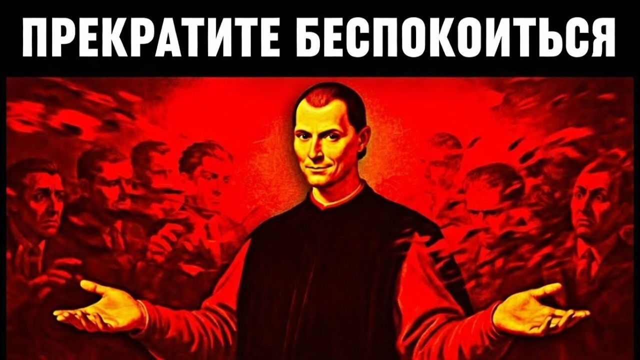Почему ты проигрываешь жизнь — пока беспокоишься: Уроки Макиавелли о силе и спокойствии