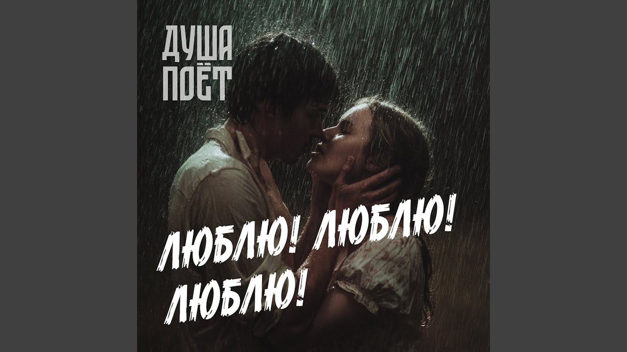 Люблю! люблю! люблю!