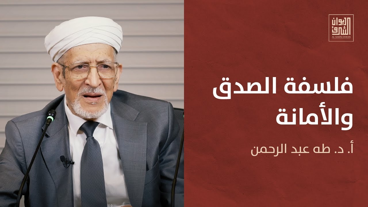 نحو نهضة أخلاقية أصيلة: إحياء العقل والعمل | ديوان الشرق مع أ. د. طه عبد الرحمن