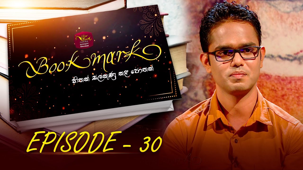 Book Mark |  සංසාර කමටහන් | සුනිල් වික්‍රමසිංහ  | Episode - 30 | The Book Review