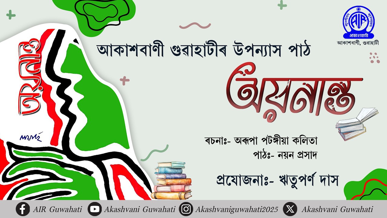 অয়নান্ত || খণ্ড-২১ || ৰচনাঃ অৰূপা পটঙ্গীয়া কলিতা || পাঠঃ নয়ন প্ৰসাদ || প্রযোজনাঃ ঋতুপর্ণ দাস