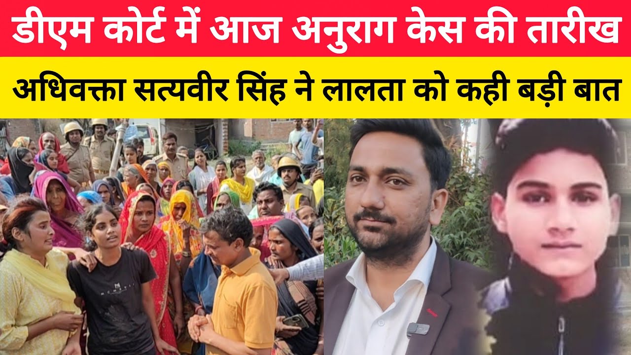 Anurag Hatyakand आज डीएम कोर्ट में अनुराग केस की तारीख! अधिवक्ता सत्यवीर सिंह ने लालता को कहा...