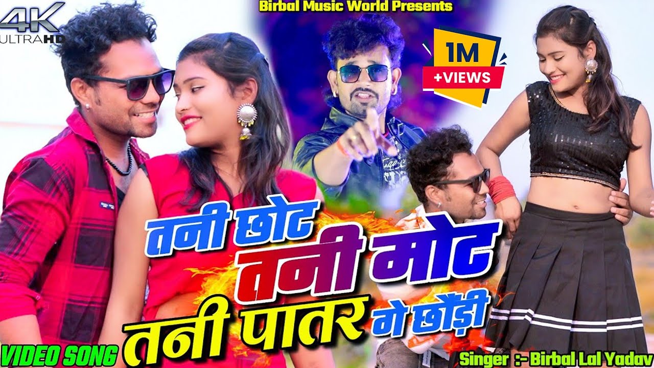 Tani Chot Tani Mot Tani Patar Ge Chori || Raghu & Khushbu || Birbal Lal Yadav || New Video 2024.
