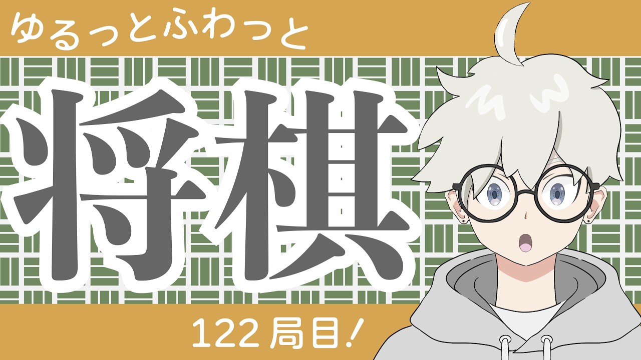 【将棋ウォーズ】受けるか攻めるか！？[居飛車党1級]