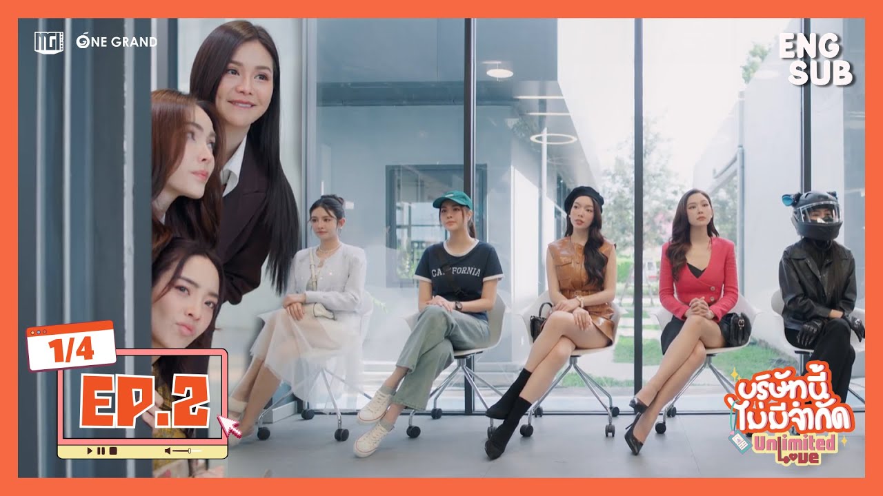บริษัทนี้ไม่มีจำกัด | UnlimitedLove The Series EP.2 [1/4]