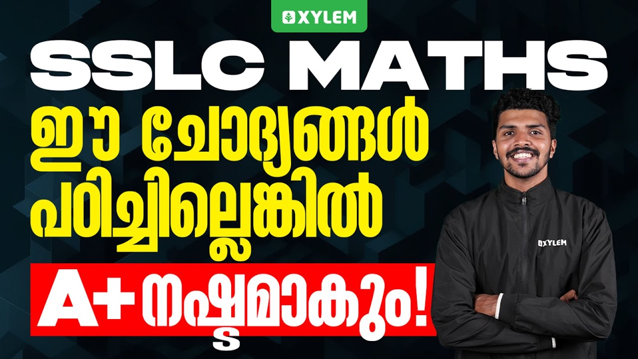 SSLC Maths | ഈ ചോദ്യങ്ങൾ പഠിച്ചില്ലെങ്കിൽ A+ നഷ്ടമാകും | Xylem SSLC