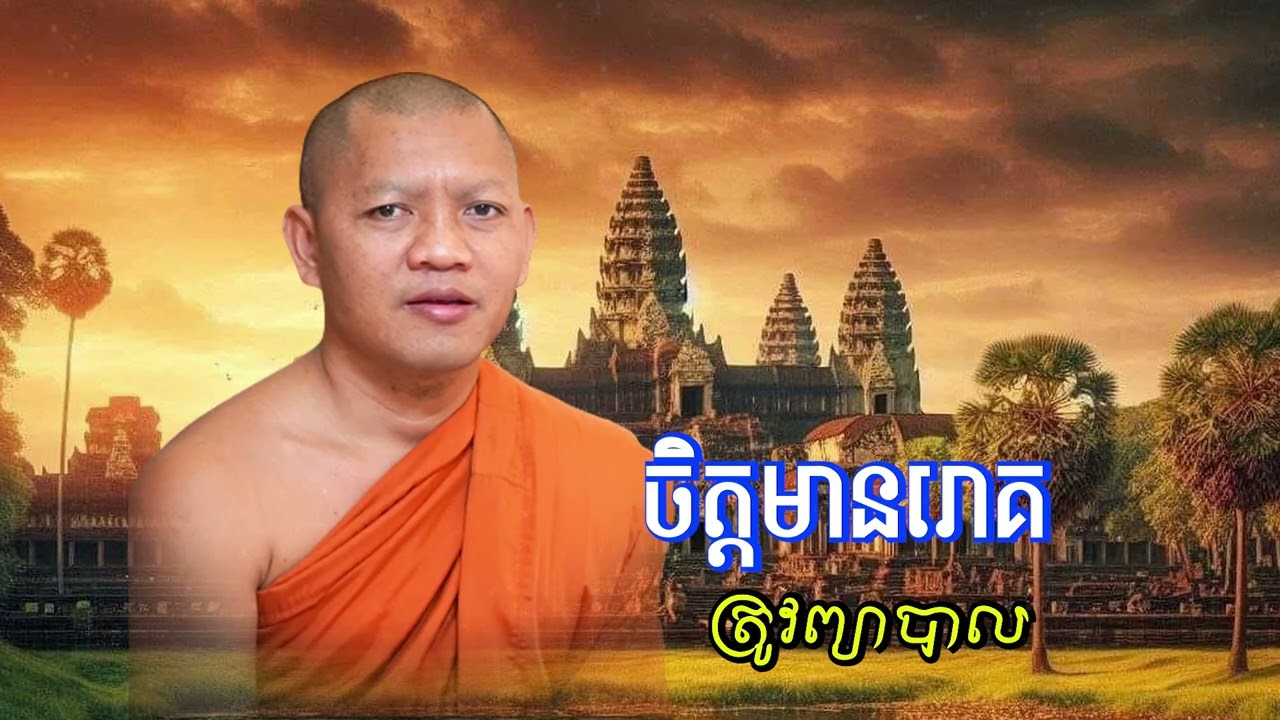 ចិត្តមានរោគត្រូវព្យាបាលណាញោម/ភិក្ខុ សៀម សុខុម_Siem Sokhom/08/01/2026