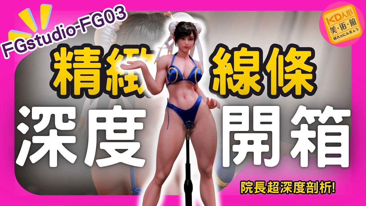 【院長深入開箱】深度開箱!! 小比例卻有個超細緻刻劃! FGstudio-FG03 cos春麗｜KD人形美術館