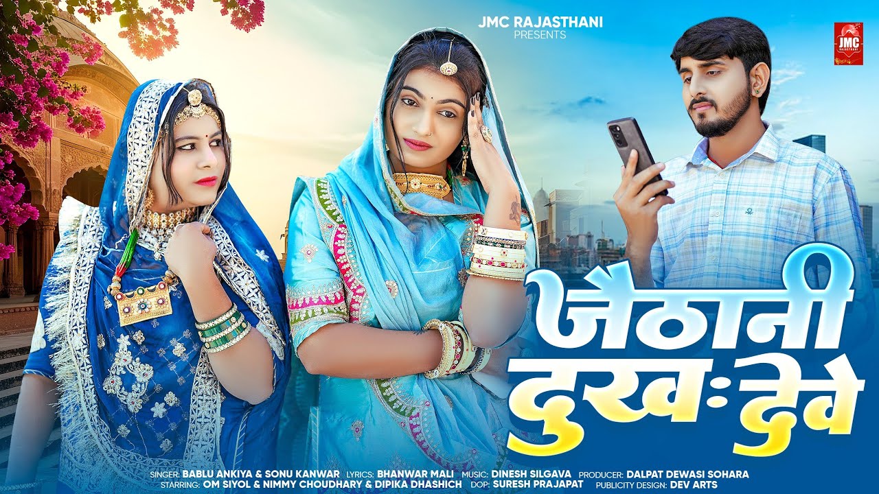 जैठानी दुख देवे (Offisial #Video) Bablu Ankiya Sonu Kanwar New Song | Marwadi Song | Rajasthani Song