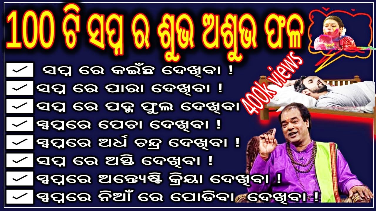 100 ଟି ସ୍ବପ୍ନ ର ଅର୍ଥ ଏବଂ ଏହାର ଫଳାଫଳ | sapna subha asubha sanketa|| ajira Anuchinta