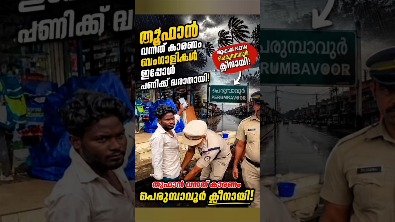 തൂഫാൻ വന്നത് കാരണം പണിക്ക് ആളില്ല #cpimkerala #vdsatheesan #pinarayivijayan