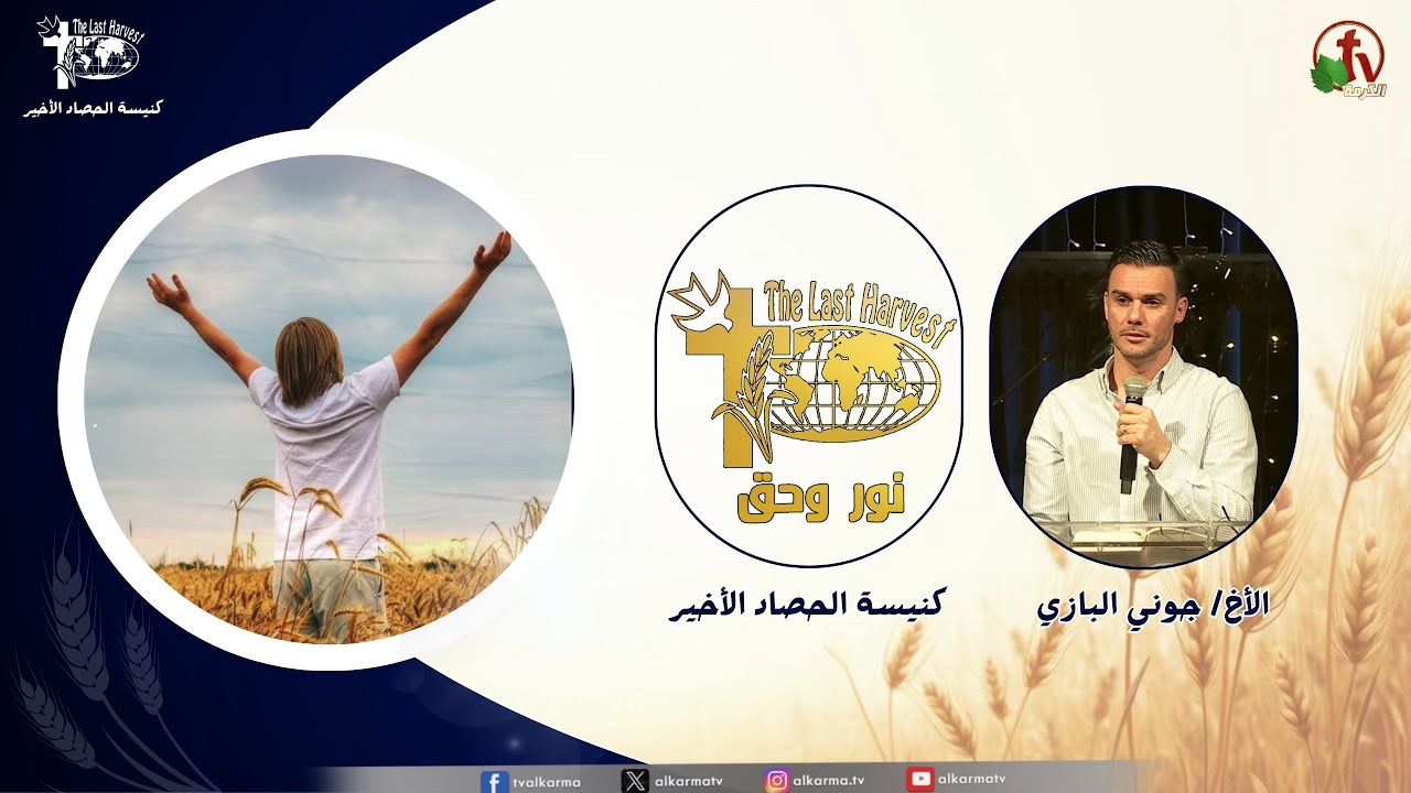 اجتماع كنيسة الحصاد الأخير 