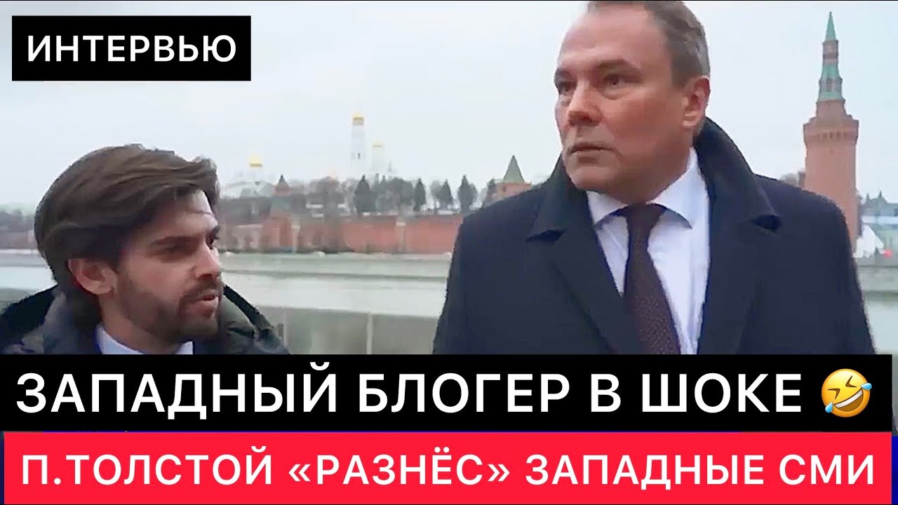 РЕАКЦИЯ ЗАПАДНОГО БЛОГЕРА НА ТО, КАК РОССИЙСКИЙ ПОЛИТИК ПОГОВОРИЛ С ЗАПАДНЫМИ СМИ.
