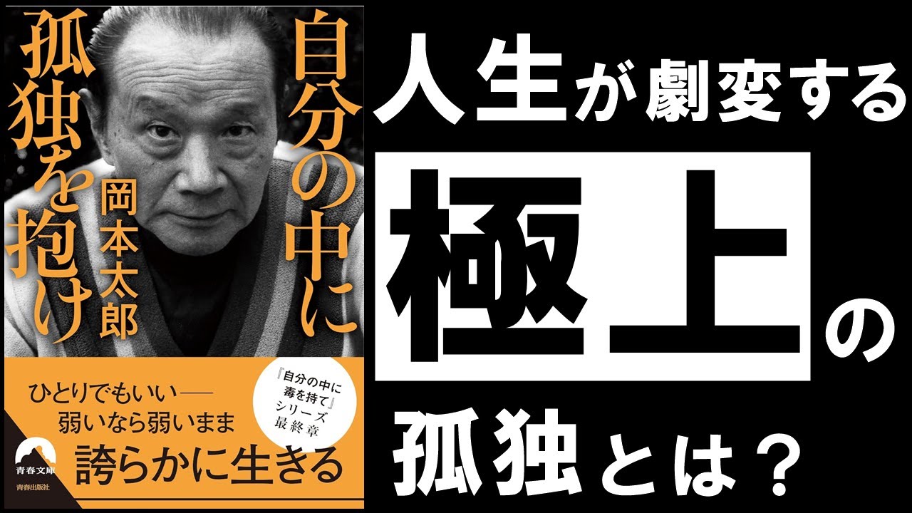 【名著】自分の中に孤独を抱け｜岡本太郎　人生が豊かになる「本当の孤独」とは何か。
