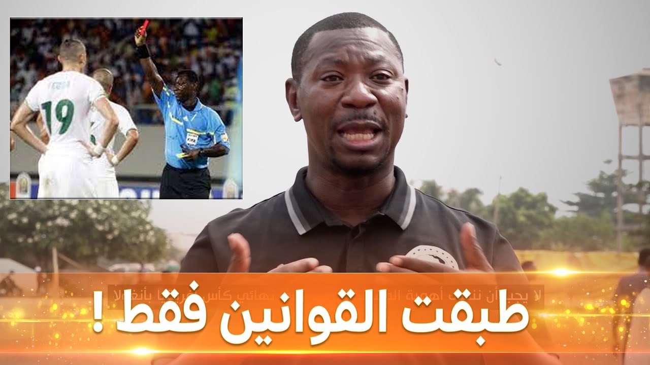 الحكم الشهير #كوفي_كوجيا يتحدث لأول مرة للاعلام ويعود بالتفصيل إلى اللقاء الشهير بين #الجزائر و #مصر