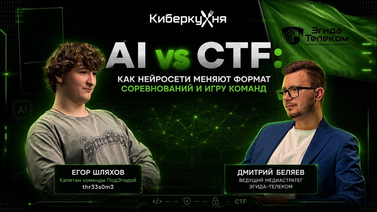 AI vs CTF: как нейросети меняют соревнования и игру команд | КиберКухня | Эгида-Телеком