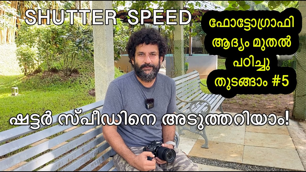 ഷട്ടർ സ്പീഡ് എത്ര വരെ വെക്കാം? What is the best shutter speed??