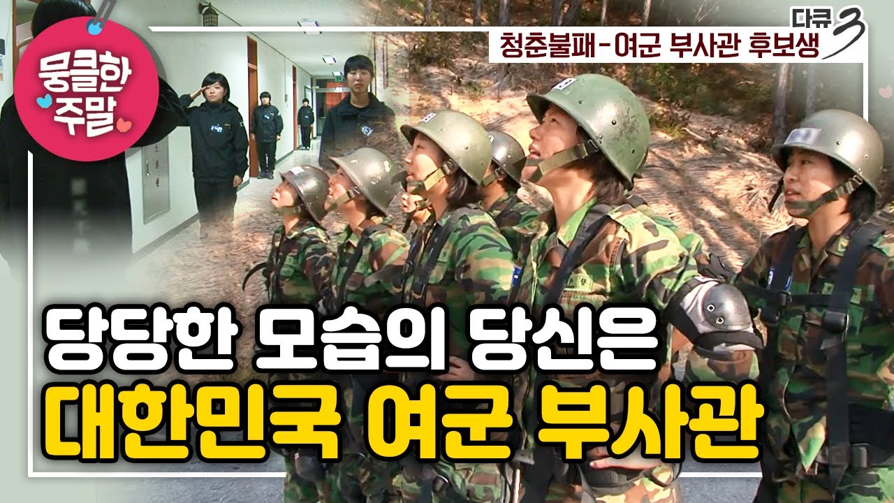 [뭉클한 주말🥰 #219] 당당한 모습의 당신은 대한민국🇰🇷여군 부사관 | 청춘불패 - 여군 부사관 후보생  [다큐 3일 101128 KBS 방송]