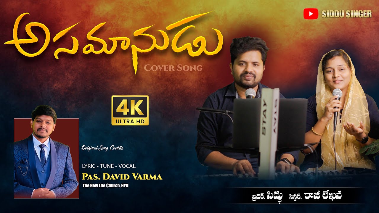 Asamanudainavadu || Wonderful Christian Song || Siddu Singer || Raji Lekhana Singer ||Ps.David Varma