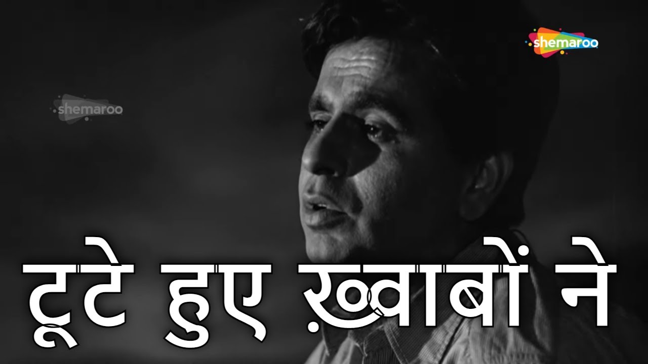 टूटे हुए ख़्वाबों ने | Toote Huye Khwabon Ne-HD Video | Madhumati(1958) | Dilip Kumar | Mohammed Rafi