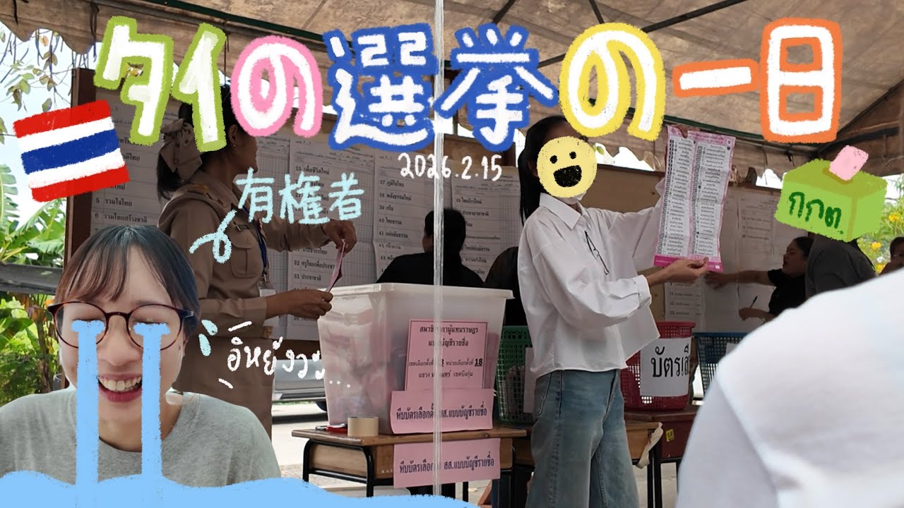 タイ🇹🇭2026年総選挙レポート！予算78億バーツの選挙って実際どんな感じ？🗳️เลือกตั้ง 2569