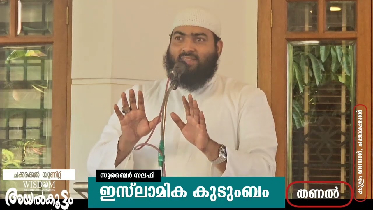 അയൽക്കൂട്ടം | ഇസ്‌ലാമിക കുടുംബം | സുബൈർ സലഫി പട്ടാമ്പി | തണൽ | കുളം ബസാർ | ചക്കരക്കൽ 