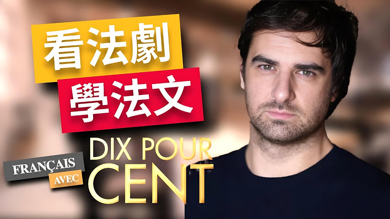 【學法文🇫🇷】用《Dix pour cent》法劇學會道地表達｜高級法語聽力＋口語解析 Part.1