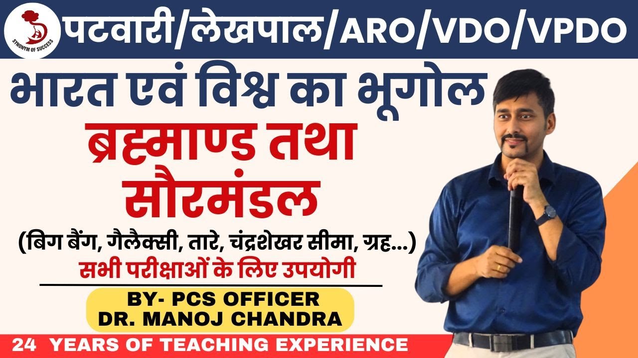 उत्तराखंड पटवारी/लेखपाल/ARO/VDO/VPDO| ब्रह्मांड तथा सौरमंडल l विश्व का भूगोल |  DR. MANOJ SIR |
