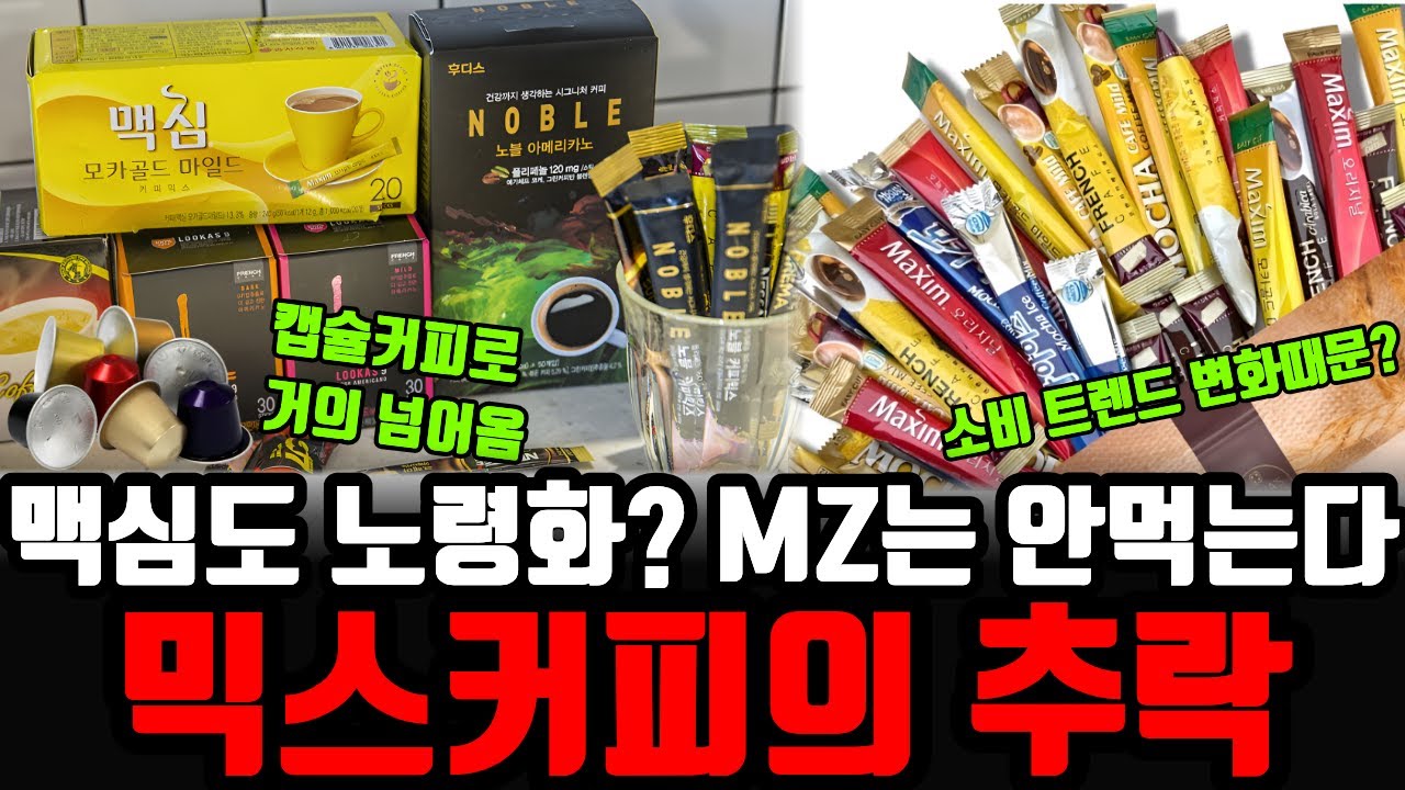 MZ는 이것을 “부모님이 마시는 커피” 라고 부른다 믹스커피의 추락