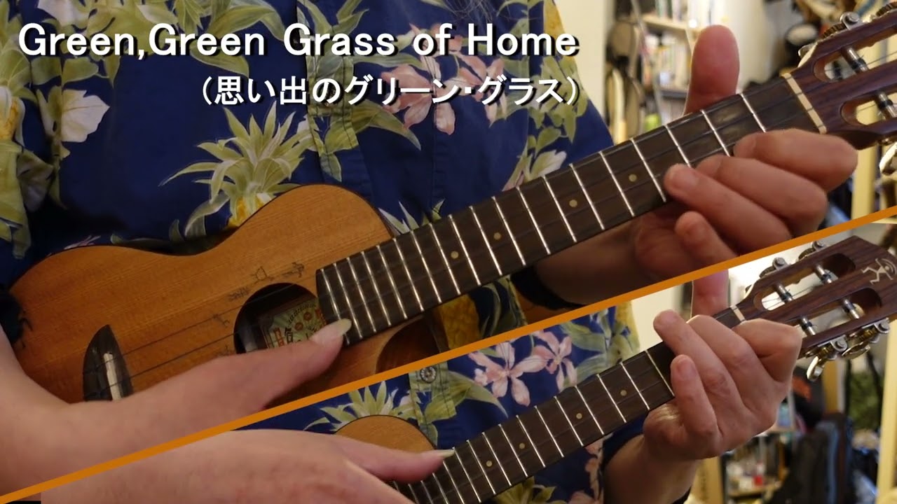 Green,Green Grass of Home（Ukulele Ensemble）（思い出のグリーン・グラス）
