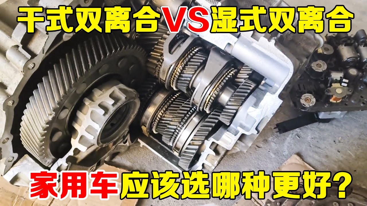 干式双离合与湿式双离合到底有什么区别？家用车应该选哪种？【小韩修车】