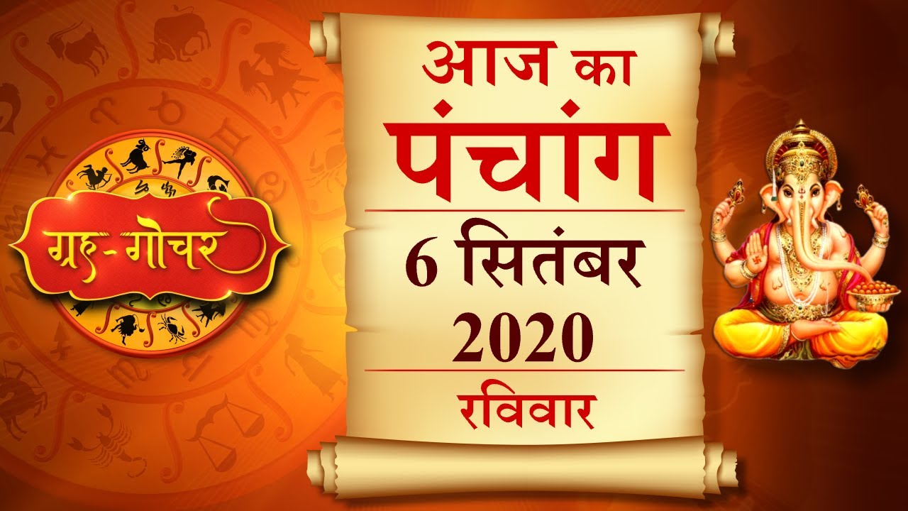 Aaj Ka Panchang 6 September 2020 पंचांग l आज का पंचांग 6 सितंबर 2020