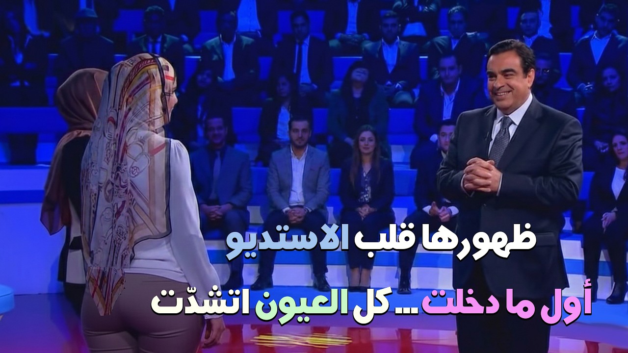 فتاة هزّت أعصاب البرنامج كله من شدة الأنوثة والجمال… وحتى جورج قرداحي اعترف بذلك على الهواء