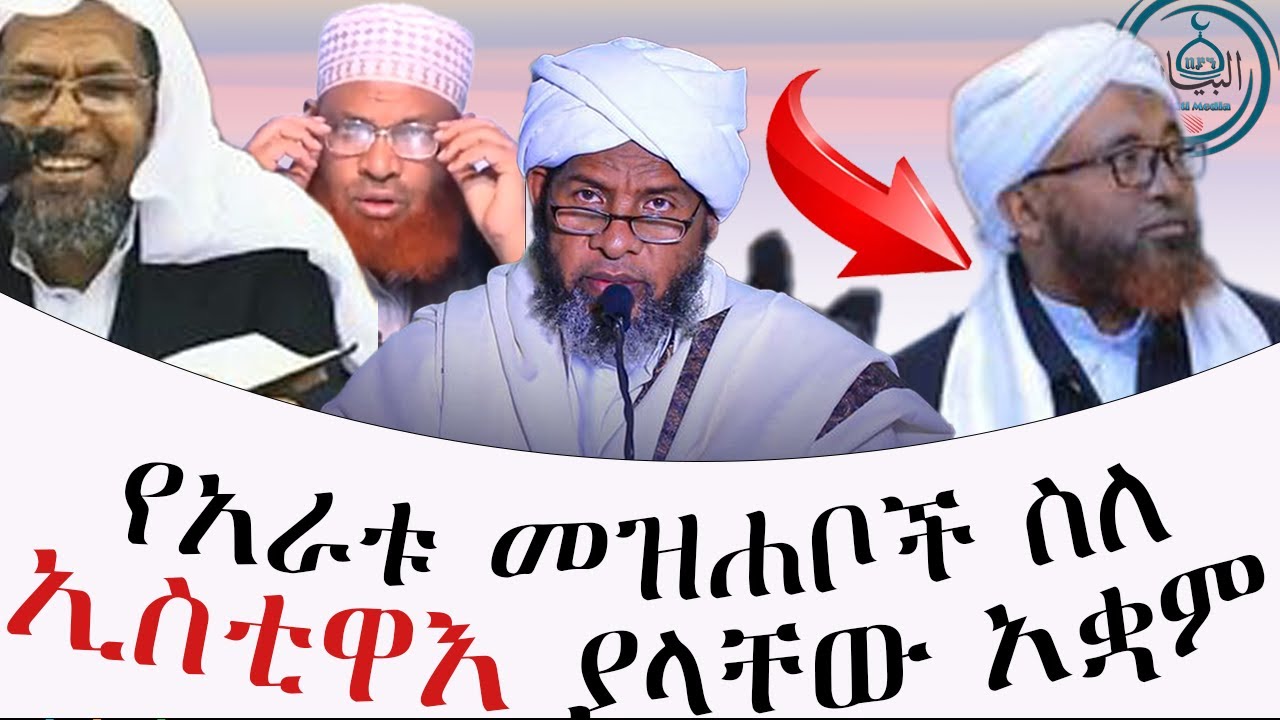 አራቱ መዝሀቦች ስል ኢስቲዋእ አንቀጽ ያላቸው አቋም// በያን መልቲሚዲያ @MuazHabibofficial