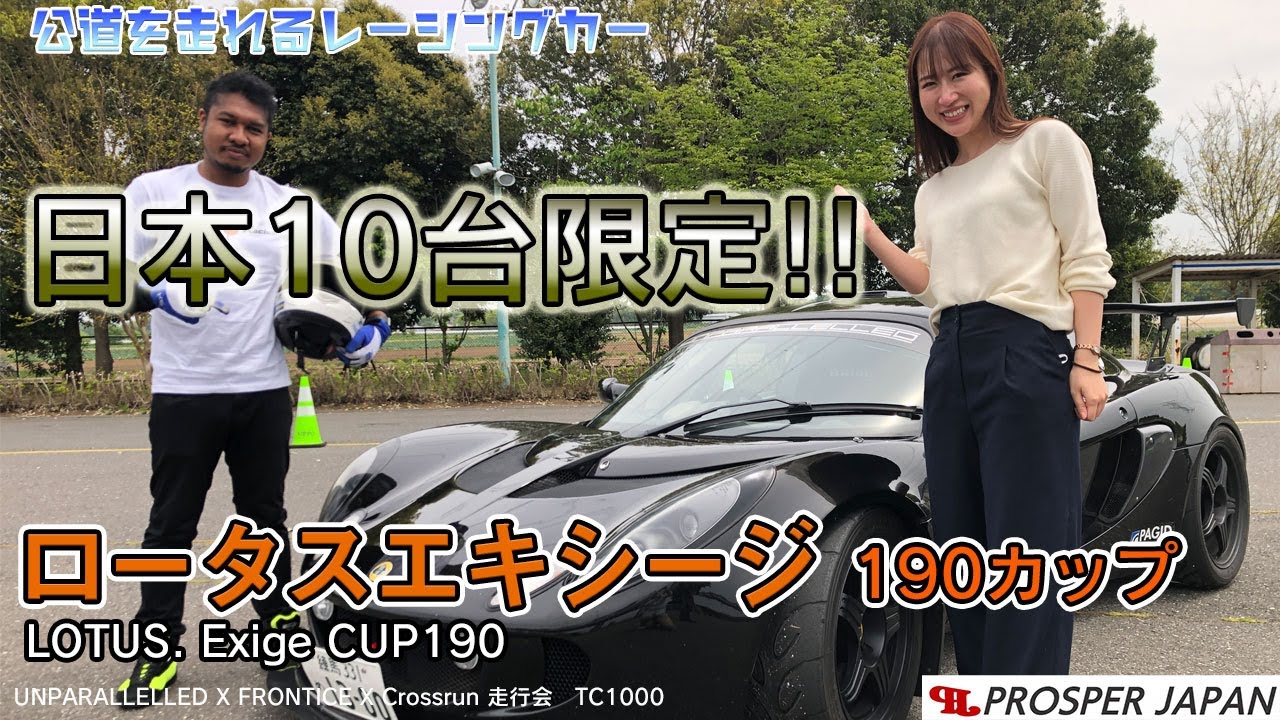 ロータスエキシージ190カップ！世界でファンから愛される超ライトスポーツLOTUSの魅力とは？【UNPARALLELLED・FRONTICE・CrossRun合同走行会・2021年】